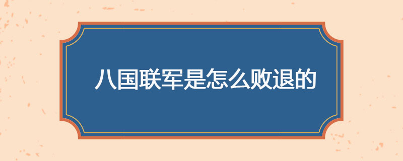 八国联军是怎么败退的