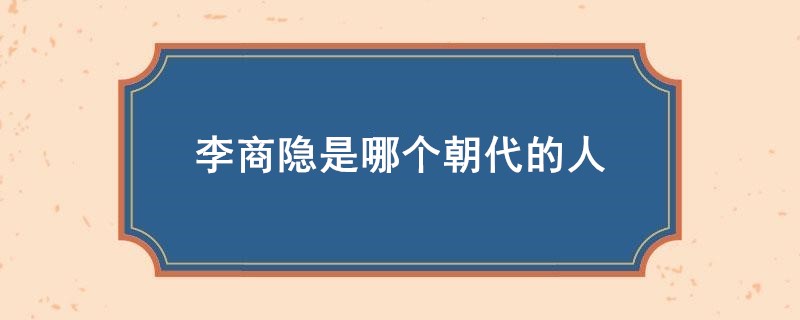 李商隐是哪个朝代的人