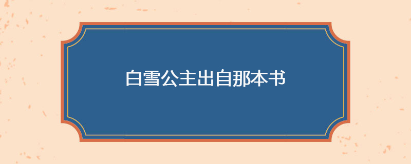 白雪公主出自哪本书