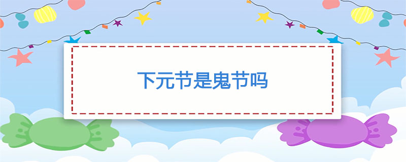下元节是鬼节吗