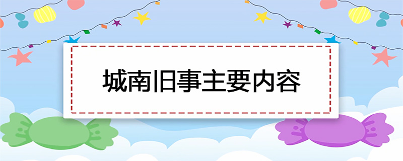 城南旧事主要内容