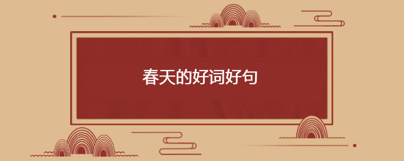 春天的好词好句