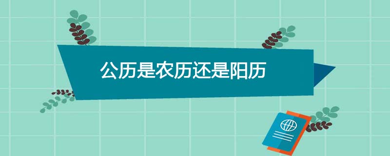 公历是农历还是阳历