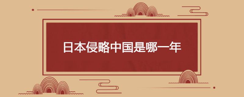 日本侵略中国是哪一年