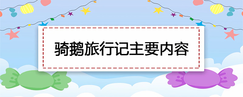 骑鹅旅行记主要内容