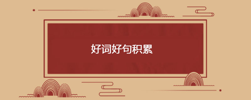 好词好句积累