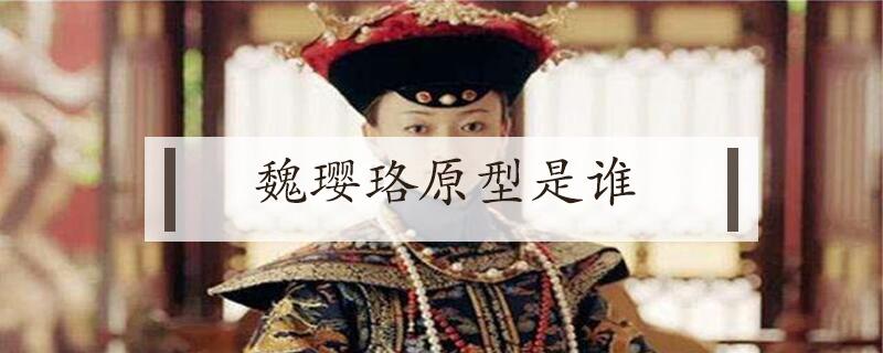 魏璎珞原型是谁