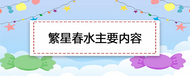 繁星春水主要内容