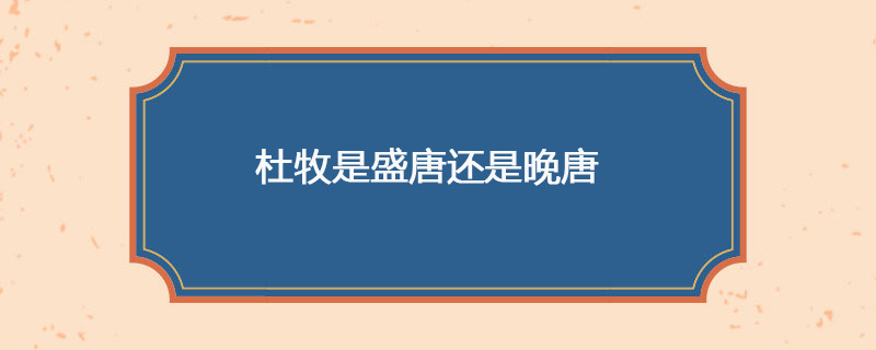 杜牧是盛唐还是晚唐