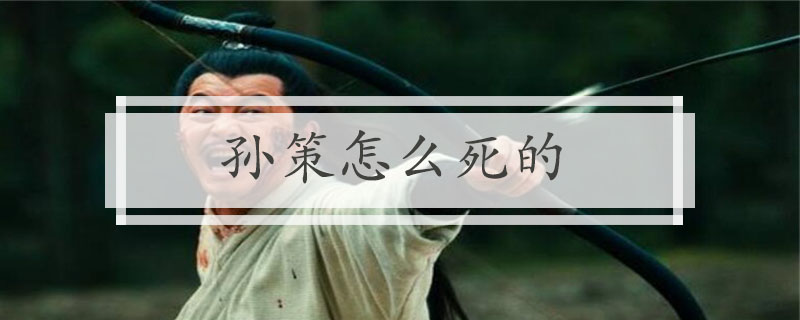 孙策怎么死的 