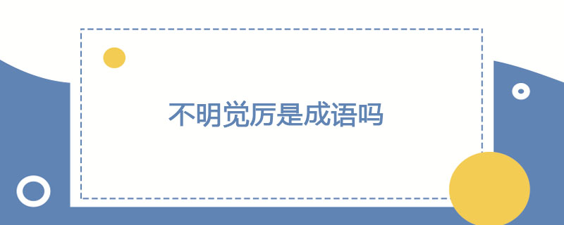不明觉厉是成语吗
