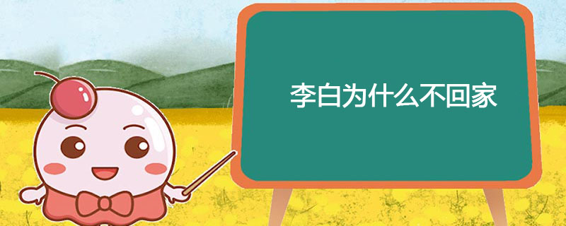 李白为什么不回家