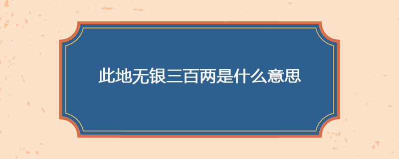 此地无银三百两是什么意思