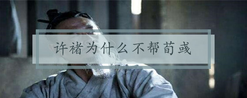 许褚为什么不帮荀彧