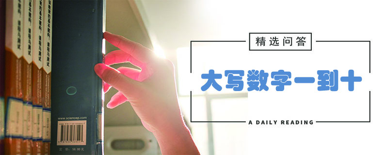 大写数字一到十