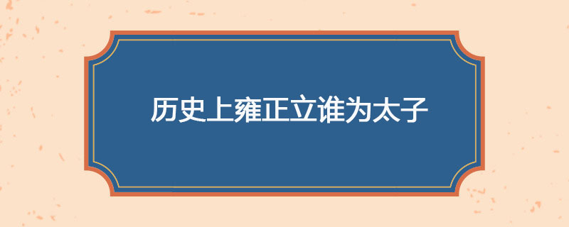 历史上雍正立谁为太子