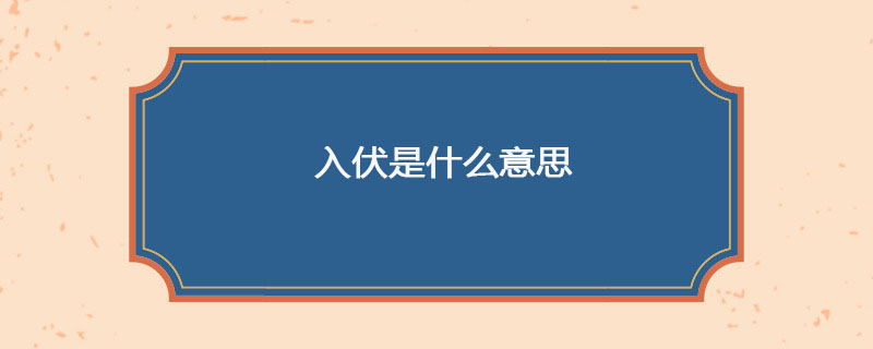 入伏是什么意思
