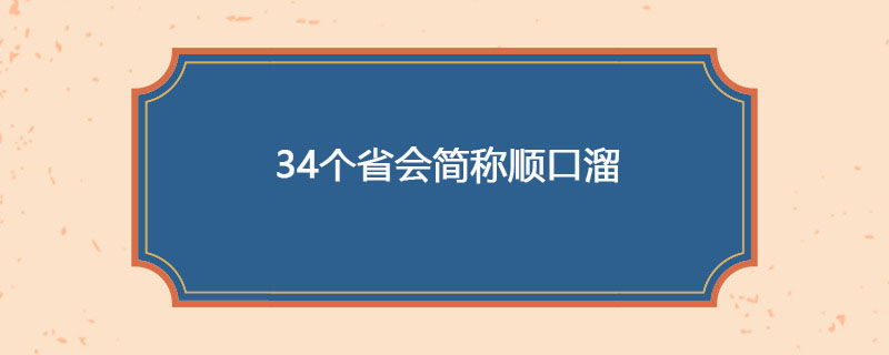 34个省会简称顺口溜