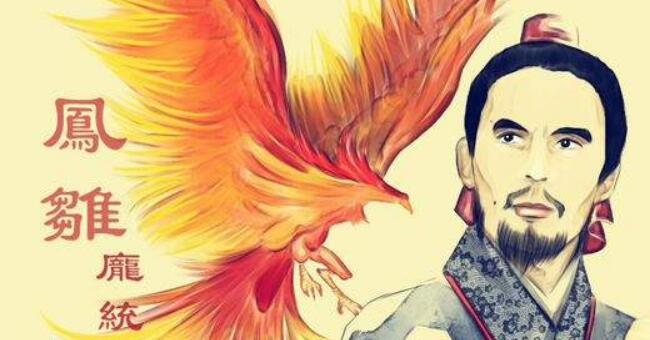 卧龙凤雏是谁,凤雏怎么死的(进围雒县因骑刘备马被乱箭射杀而亡)