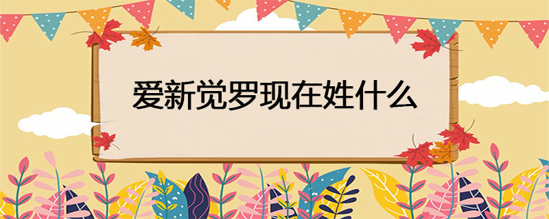 爱新觉罗现在姓什么