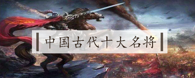 中国古代十大名将