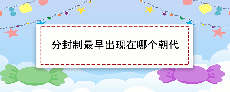分封制最早出现在哪个朝代