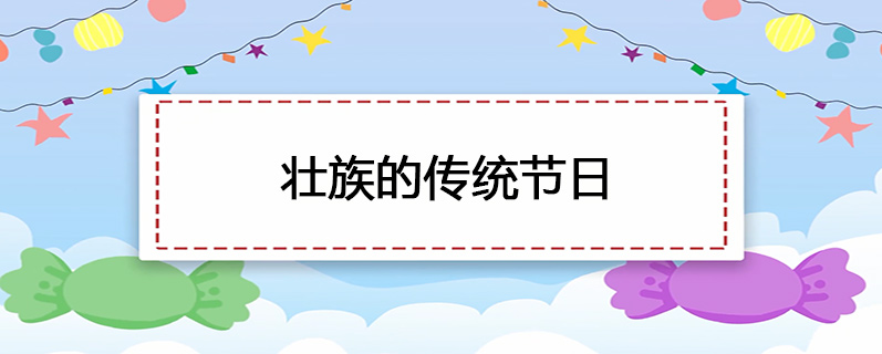 壮族的传统节日
