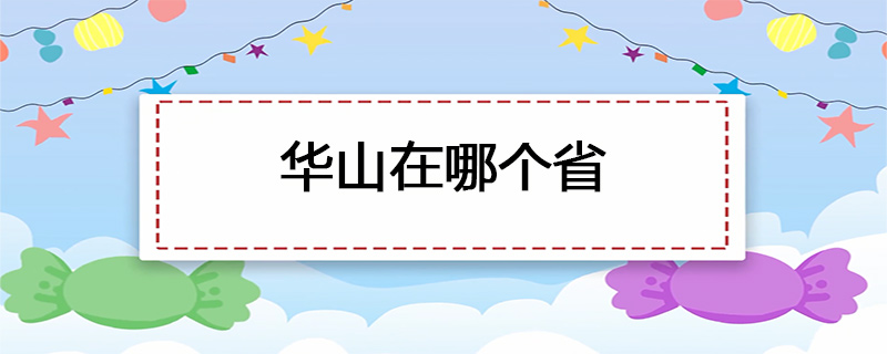 华山在哪个省