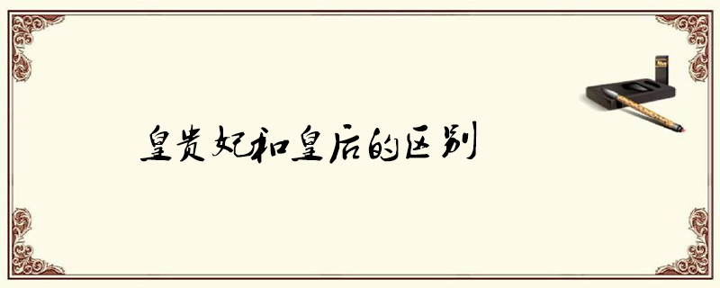 皇贵妃和皇后的区别