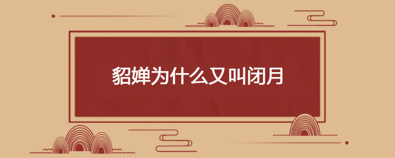 貂婵为什么又叫闭月
