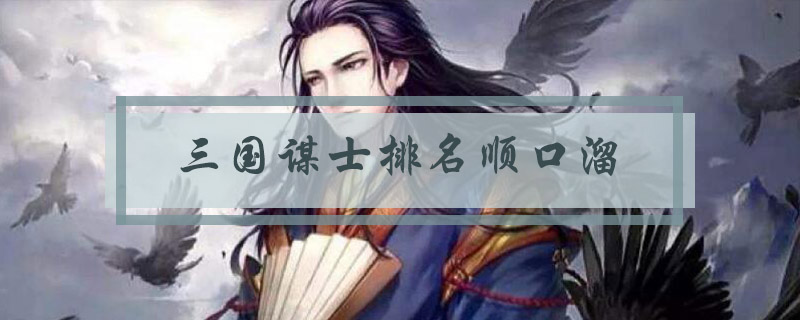 三国谋士排名顺口溜