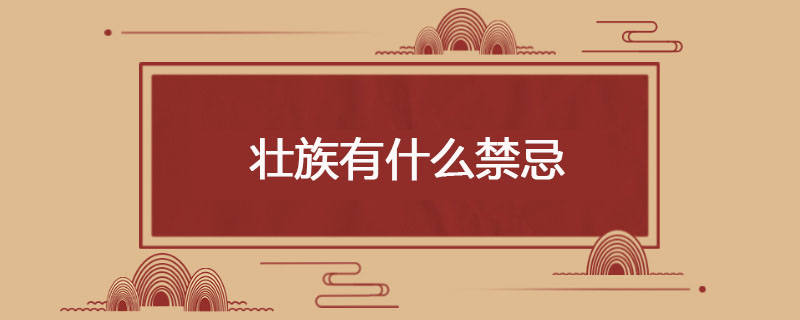 壮族有什么禁忌