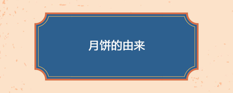月饼的由来