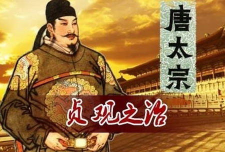 贞观之治是哪位皇帝