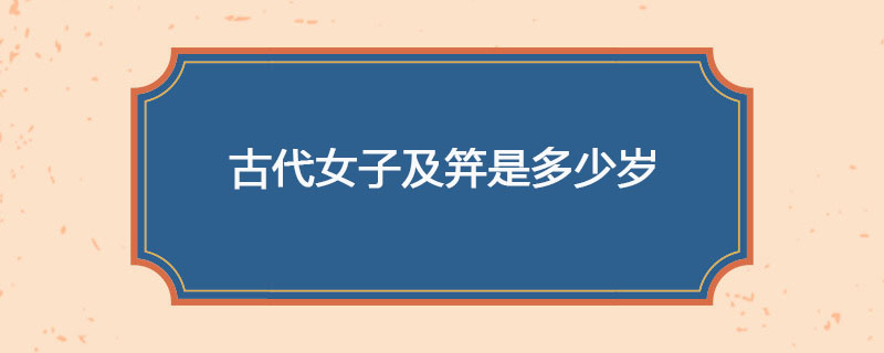 古代女子及笄是多少岁