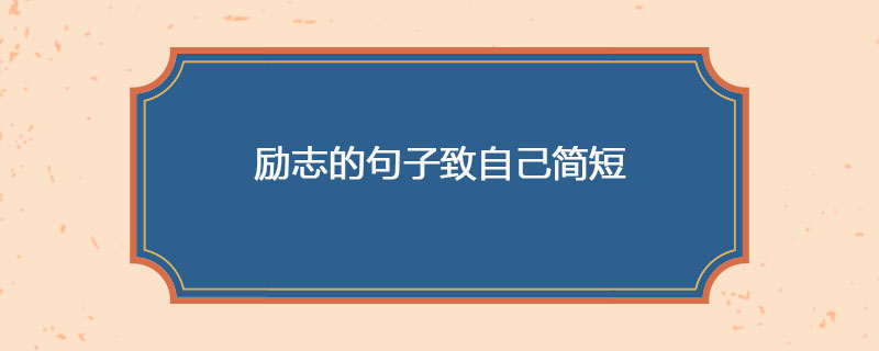 励志的句子致自己简短