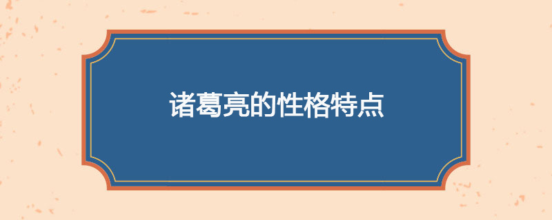 诸葛亮的性格特点