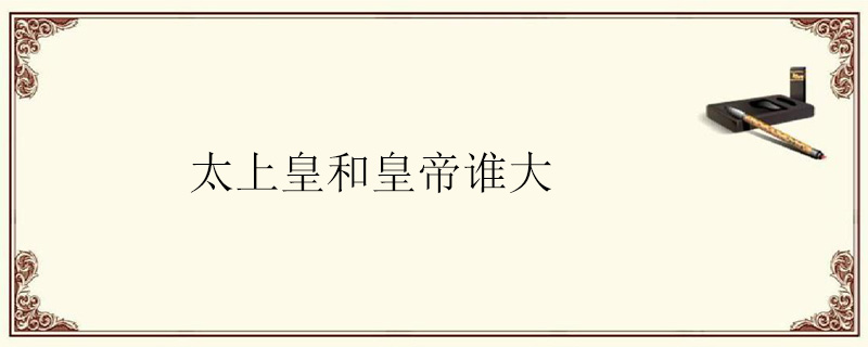 太上皇和皇帝谁大