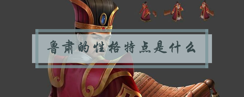 鲁肃的性格特点是什么