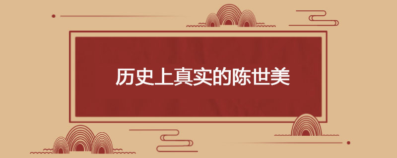 历史上真实的陈世美