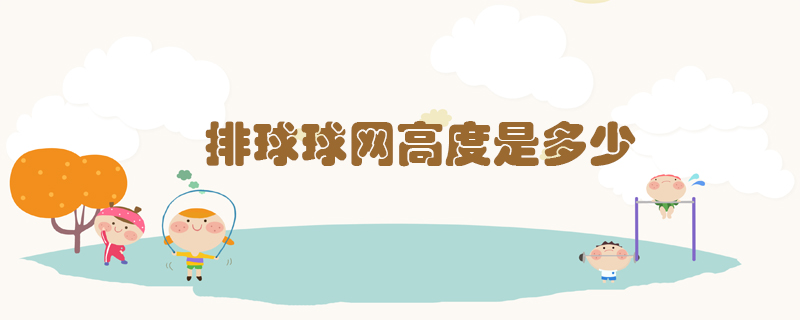 排球比赛中男子排球和女子排球的球网一样高吗