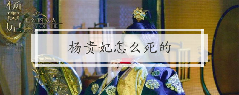 杨贵妃怎么死的