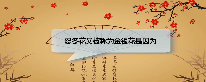 忍冬花又被称为金银花是因为