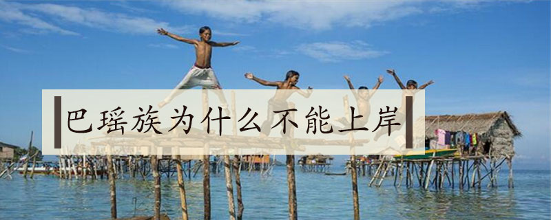 巴瑶族为什么不能上岸