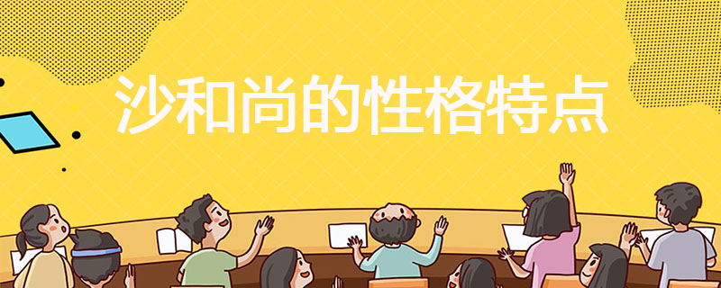 沙和尚的性格特点