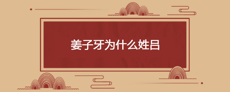 姜子牙为什么姓吕
