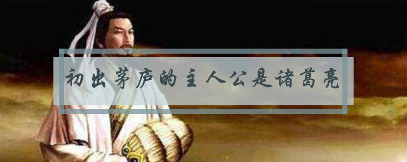 初出茅庐的主人公是谁