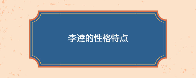 李逵的性格特点