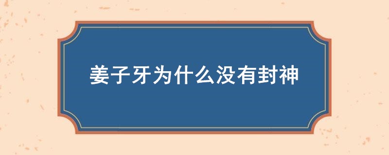 姜子牙为什么没有封神