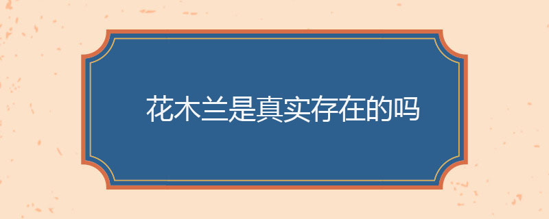 花木兰是真实存在的吗